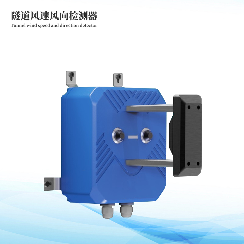 隧道风速风向检测器
